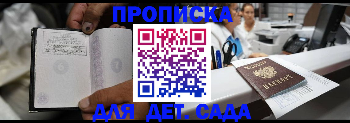 прописка ребенка в Сочи
