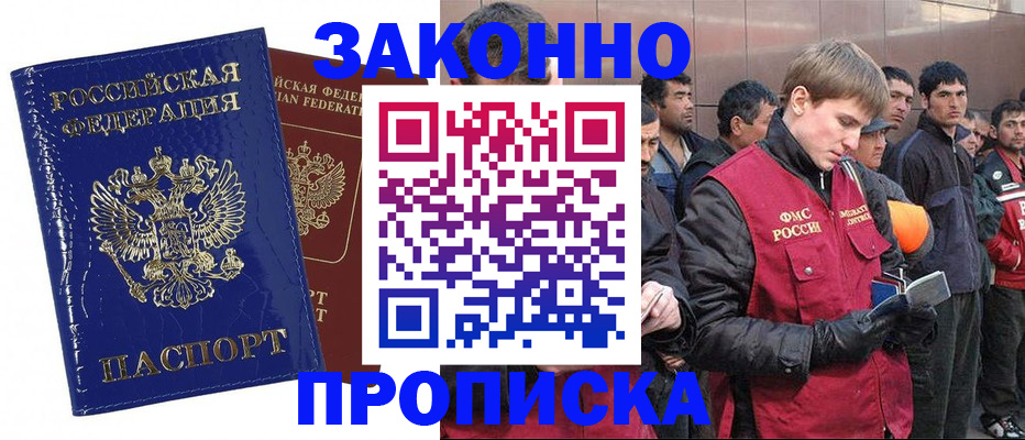 прописка для работы в Сочи